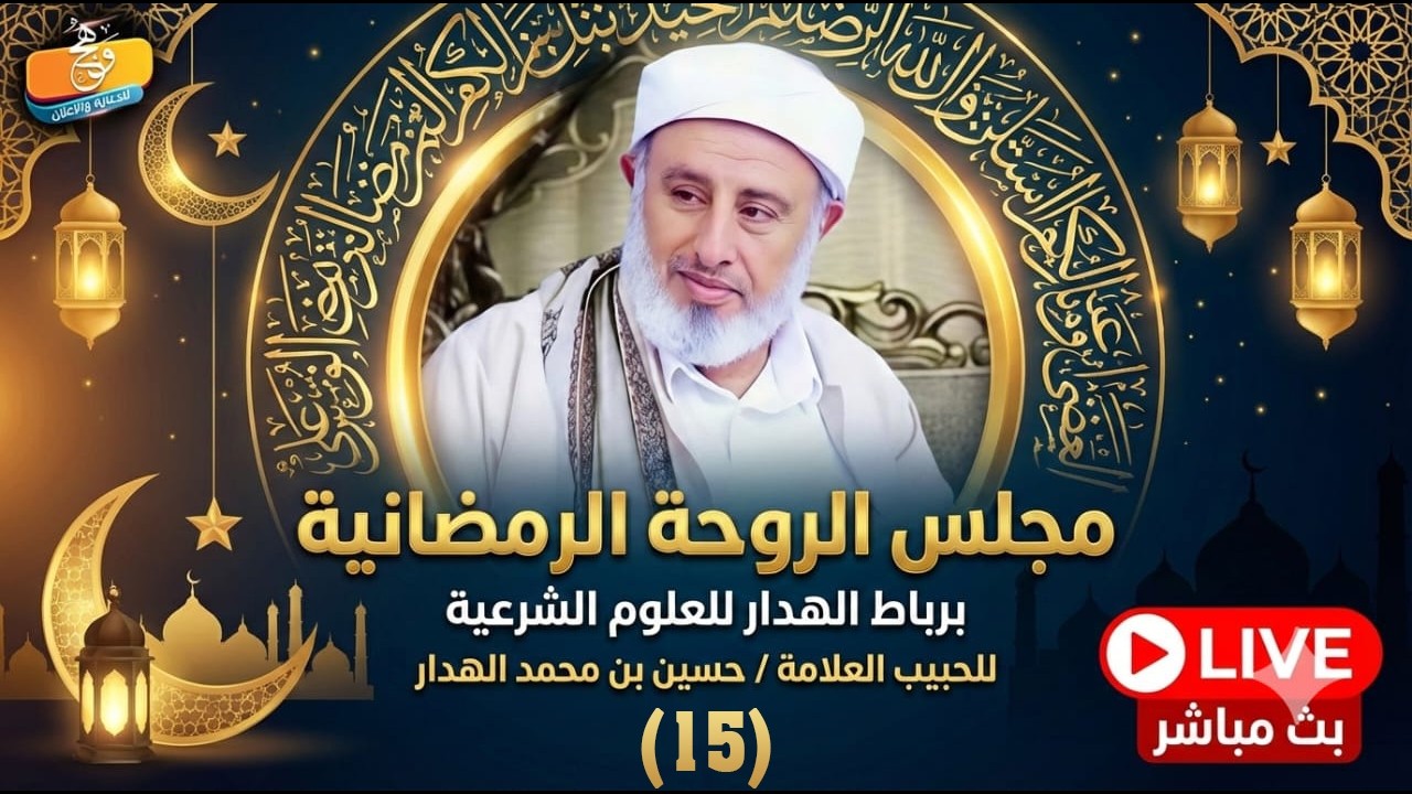 🔴 بث مباشر | مجلس الروحة الرمضاني - الحبيب العلامة حسين بن محمد الهدار | 15 رمضان 1447هـ