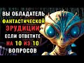 👽 ПРИШЕЛЬЦЫ АТАКУЮТ 👽 - будь готов! ФАНТАСТИЧЕСКИЙ ТЕСТ НА ЭРУДИЦИЮ и кругозор. #викторинаназнание