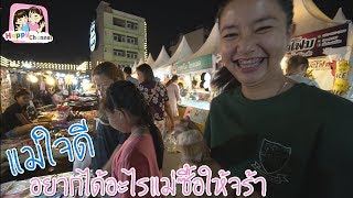 แม่ใจดี อยากได้อะไรแม่ซื้อให้จร้า พี่ฟิล์ม น้องฟิวส์ Happy Channel