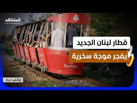 Lebanon.. From Connecting East to West to a Train Track That Looks Like an "Amusement Park Ride"!...
