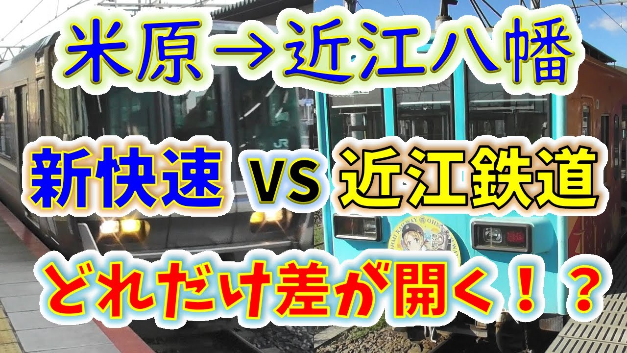 【米原→近江八幡】２画面同時再生で徹底検証！　JRは近江鉄道よりどれだけ速い！？