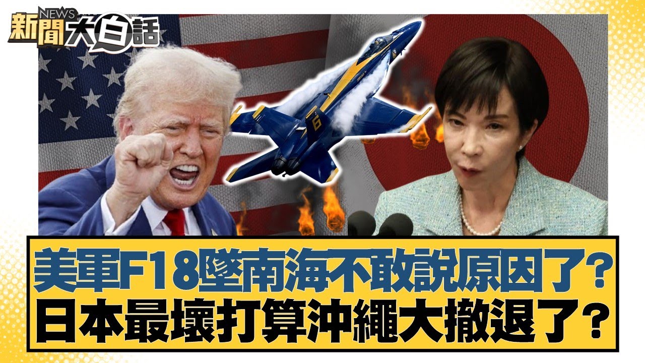 美軍F18墜南海不敢說原因了？日本最壞打算沖繩大撤退了？【#新聞大白話】20260130-12｜#賴岳謙 #董智森  #呂禮詩