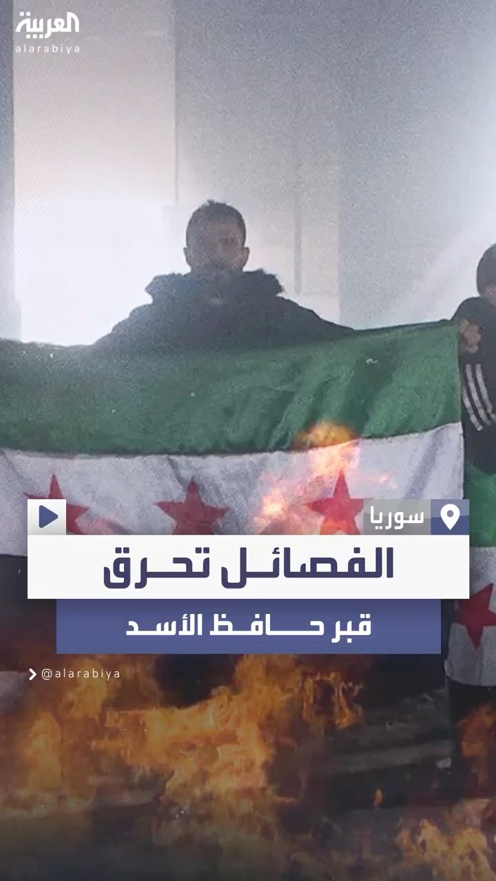 مقاطع فيديو تظهر إحراق الفصائل المسلحة لضريح حافظ الأسد في القرداحة