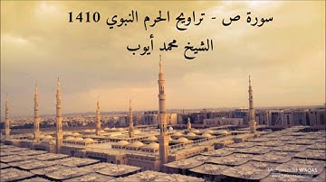 سورة ص - تراويح الحرم النبوي عام 1410 للشيخ محمد ايوب يرحمه الله