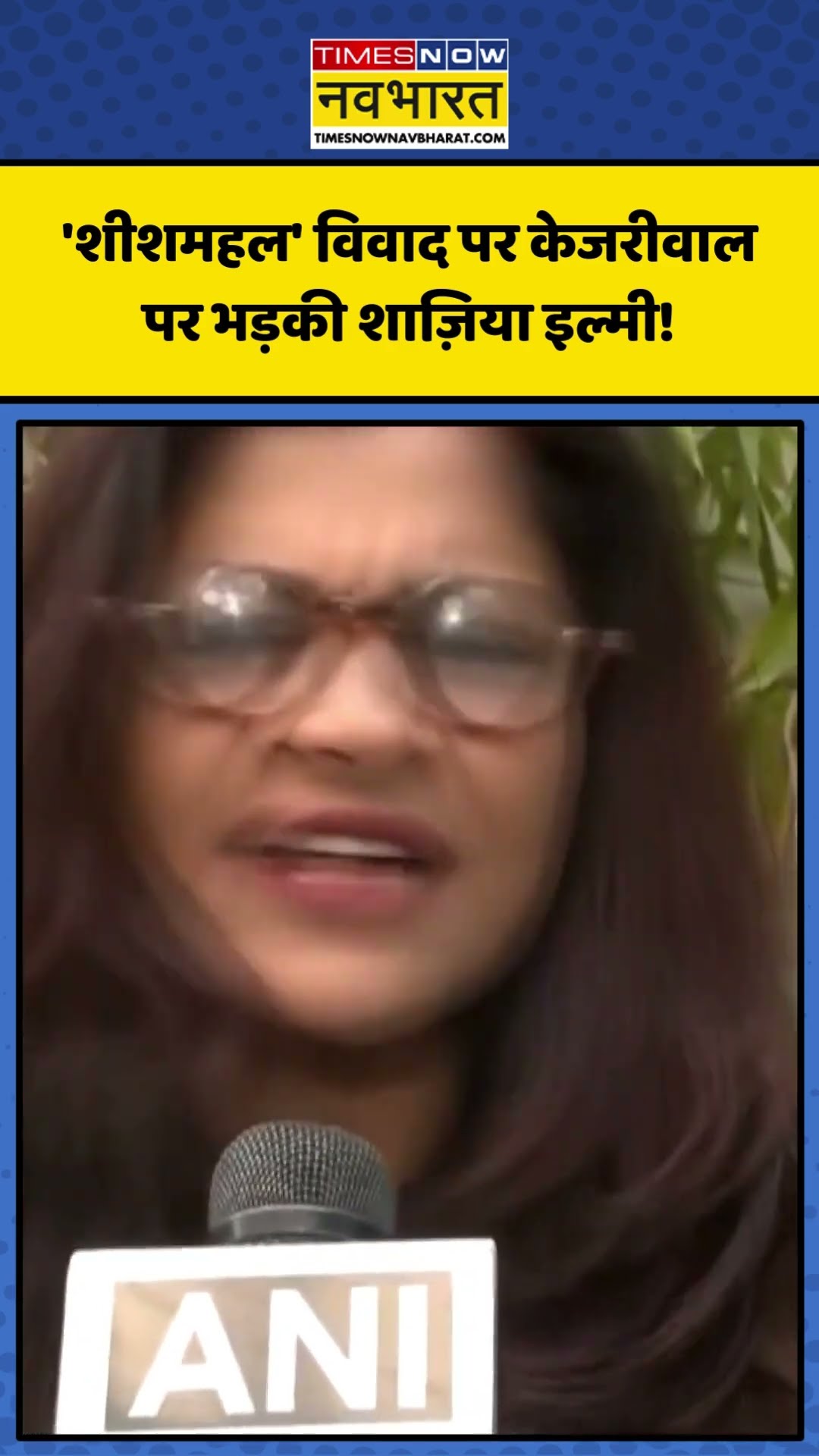 Sheesh Mahal Row पर Arvind Kejriwal पर भड़की Shazia Ilmi! | #shorts #arvindkejriwal #shaziailmi