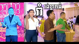 Thạch Phay//រាំវង់ខ្នាតធំ(ពិធីជប់លៀងបុណ្យចូលឆ្នាំថ្មីឆ្នាំ ២០២៣)Tiệc Họp Mặt Chnam Thmay tại TP.HCM. screenshot 2