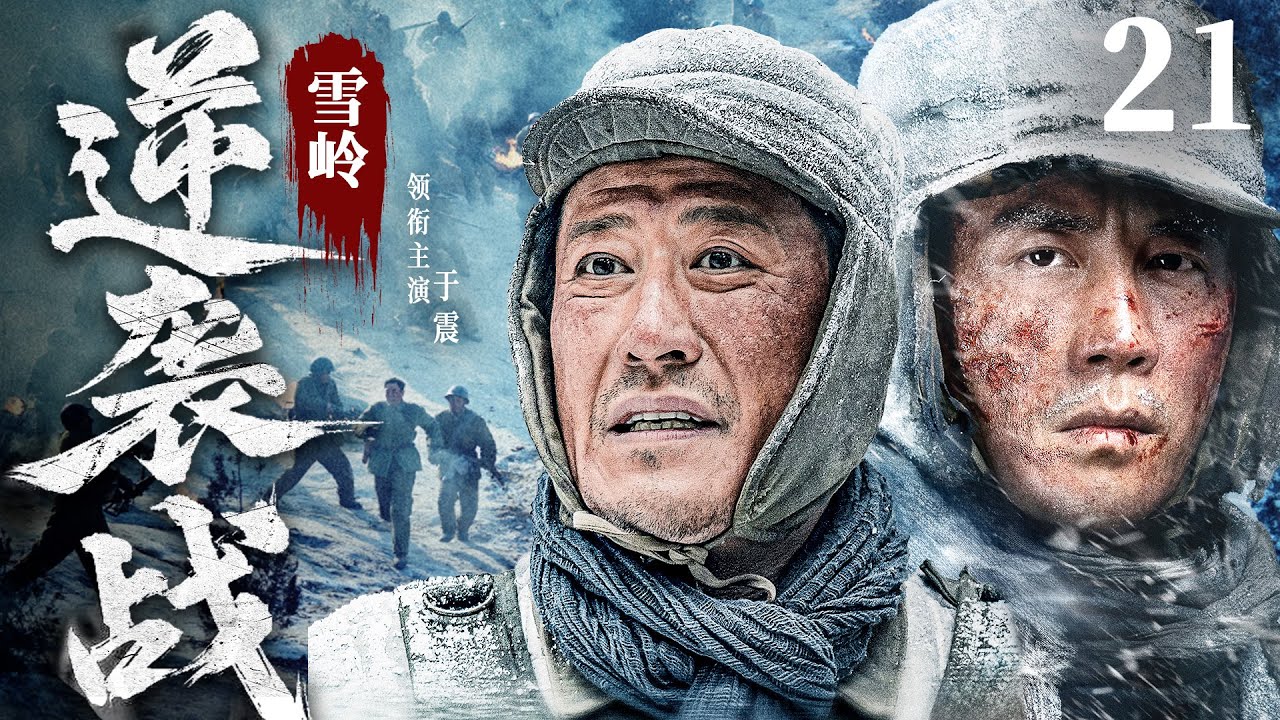 抗日神剧】雪岭逆袭战21 | 炮兵营将计就计将日军引入绝地，设下埋伏