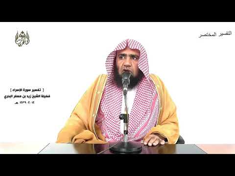 الشيخ زيد البحري الشامل سورة الإسراء وإذا قرأت القرآن جعلنا بينك وبين الذين لا يؤمنون 45  48