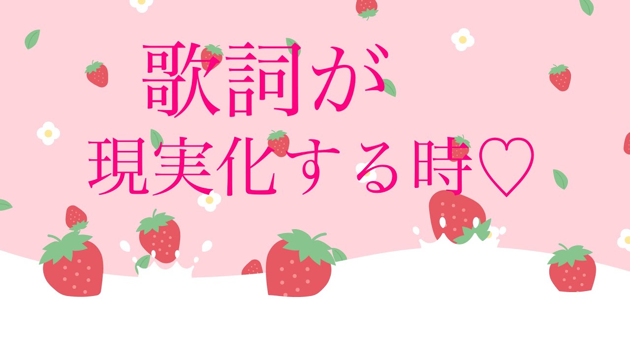 聴いている曲の歌詞が現実化する時♡🌟🌟🌟💝💝