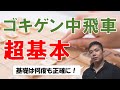 【将棋】ゴキゲン中飛車の超基本
