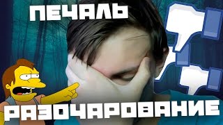 ПЕЧАЛЬ - РАЗОЧАРОВАНИЕ ПЕЧАЛЬ - РАЗОЧАРОВАНИЕ