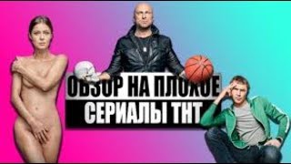 Обзор на плохое - Сериалы ТНТ. Ч1. Реальные пацаны / Физрук / Измены