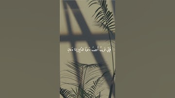 ﴿وَإِ ذا سَأَلَكَ عِبادي﴾ | القارئ : عمير شميم