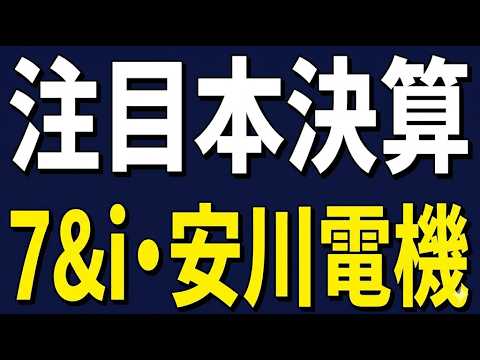4/8 【注目決算】 セブン＆アイ・安川電機の「本当の姿」と大化けシナリオ
