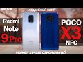 Poco X3 NFC vs Redmi Note 9 Pro: А МОЖЕТ, МОЖНО СЭКОНОМИТЬ? Разбираемся!