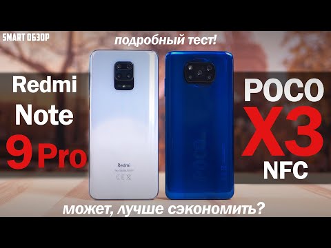 Poco X3 NFC Vs Redmi Note 9 Pro: А МОЖЕТ, МОЖНО СЭКОНОМИТЬ? Разбираемся!