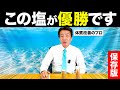 【実証】岩塩と天然塩を測定したら、驚きの結果が出ました