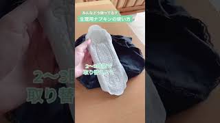 生理用ナプキンの使い方　#shorts