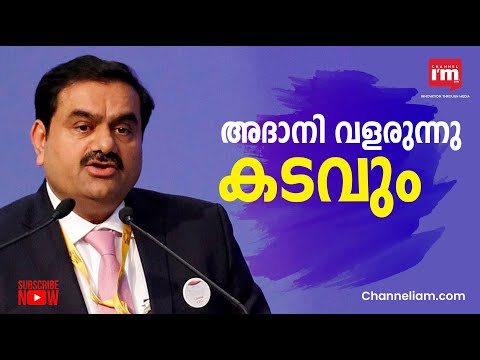 അദാനിയുടെ വിജയത്തിന്റെ നാൾവഴികൾ