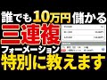 3連複フォーメーション最強説!この買い方をしたら負けません!