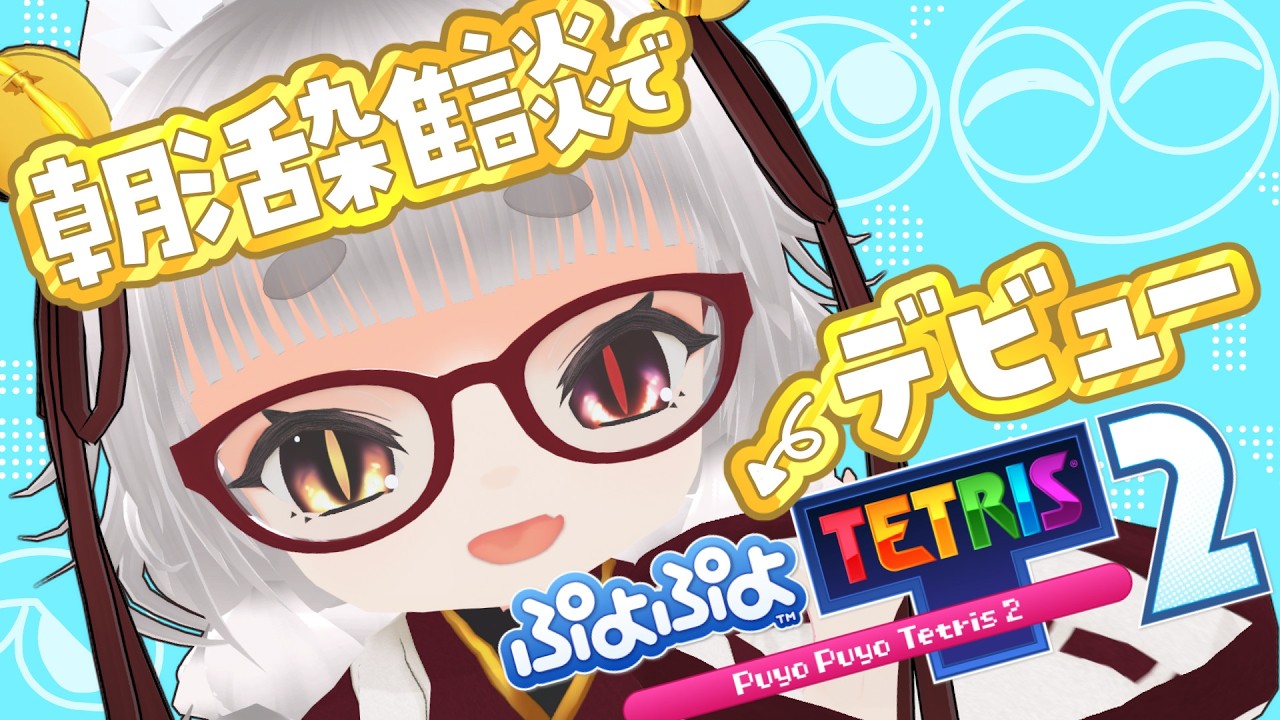 【朝活 雑談】初めてのぷよテト2!! 友人にボッコボコにされた記憶を打ち消したい><【新人Vtuber 作業用BGM ラジオ #Englishsubtitles】