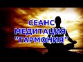 гармония космоэнергетика медитация сеанс