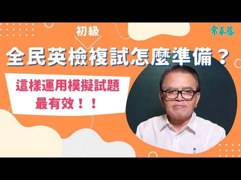 賴世雄老師推薦【全民英檢 初級複試制勝模擬試題 寫作&口說】