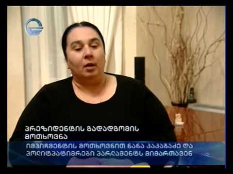 პრეზიდენტის გადადგომის მოთხოვნა