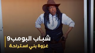 مسلسل شباب البومب 9 حلقه  غــزوة بــنــي أســتـــراحة