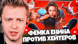 СТИНТ СМОТРИТ: ФЕМКА АНЯ ЕНИНА ПРОТИВ ХЕЙТЕРОВ - ХУДШИЙ ВЫПУСК ШОУ ЕГОРИКА / BVS