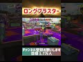 ロングブラスターとホットブラスター #スプラトゥーン3 #スプラ #スプラ3 #splatoon3