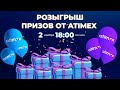 Розыгрыш призов от Атимекс.