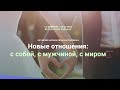 Авторский вебинар Шохруха Норбекова "Новые отношения: с собой, с мужчиной, с миром"