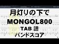 月灯りの下で ギター ベース TAB 【 MONGOL800 モンゴル800 】 バンドスコア