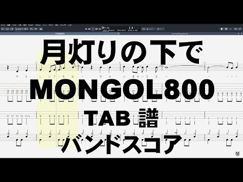 月灯りの下で ギター ベース TAB 【 MONGOL800 モンゴル800 】 バンドスコア