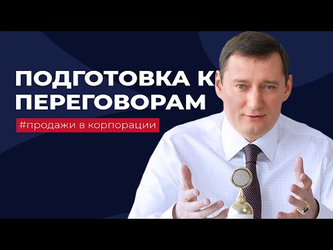 Подготовка к переговорам. Этапы подготовки к переговорам с крупными B2B клиентами