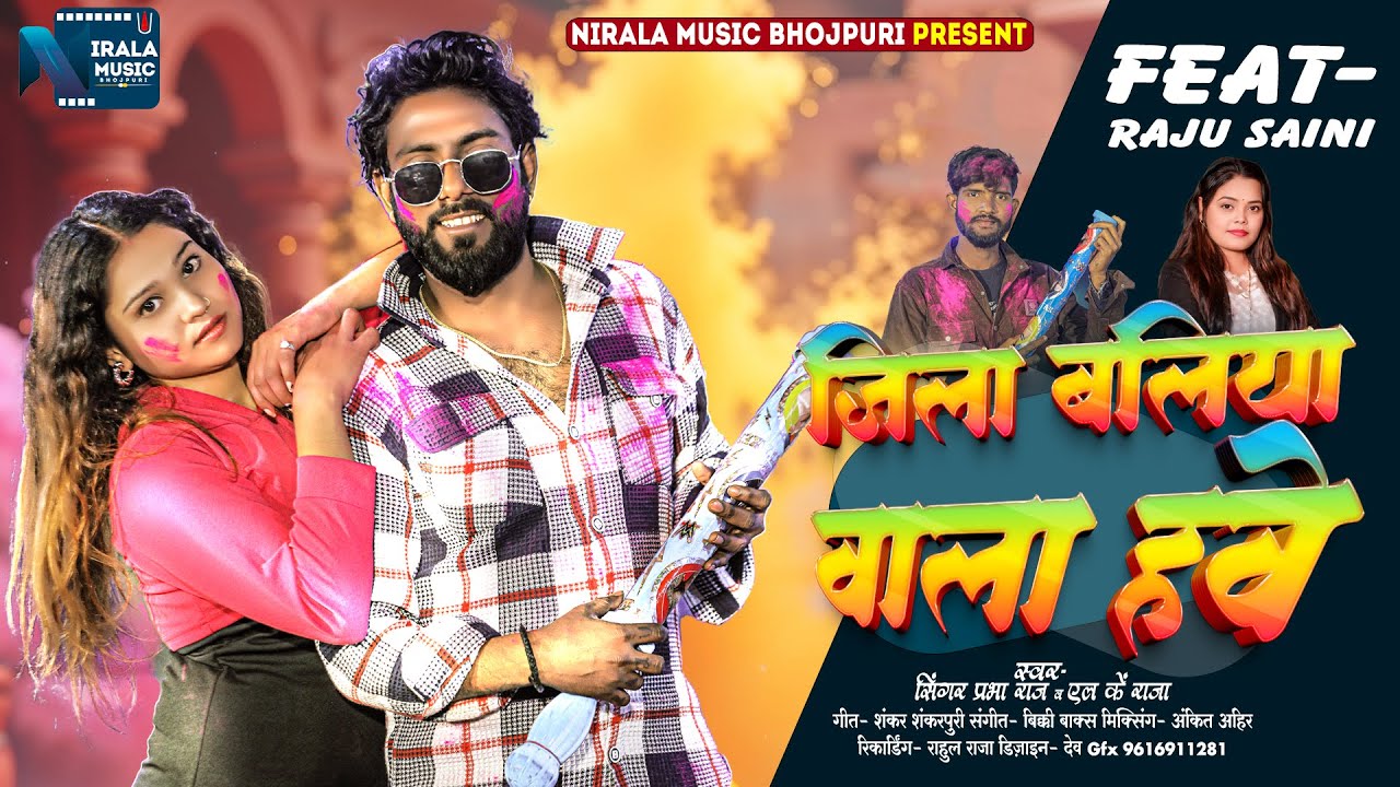 #video | जिला #बलिया वाला हवे | #Prabha Raj & L.K Raja | Jila #Ballia Wala Have | New Holi Song2025
