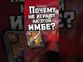 Недооцененная имба