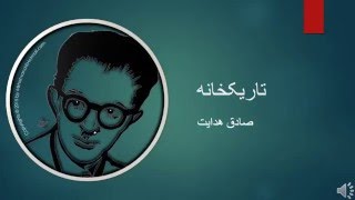 Sadegh Hedayat - Tarik Khaneh - صادق هدایت - تاریکخانه