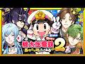 【2026.2.24 MeltyNoahコラボ配信】桃太郎電鉄2【梵人視点】#メルティーノア