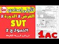 فروض الأولى إعدادي الدورة الثانية Contrôle 2 Semestre 2 SVT 1ère Année Collège 