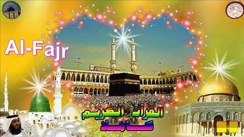 89  Al Fajr  Ahmed Alajami  سورة  الفجر احمد العجمي