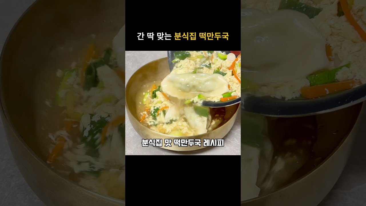 간단한 분식집 떡만두국 끓이는법 — 김찹찹 | 찹찹키친 레시피 썸네일