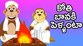 Telugu Rhymes For Children | Kothi Bavaki Pellanta Song | Animated Telugu Rhymes | Kids Telugu Songs
