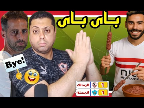 الزمالك المحله إن الله لا يصلح عمل المفسدين إشرب يا چون يا إدوارد إشربوا يامجلس الحلل