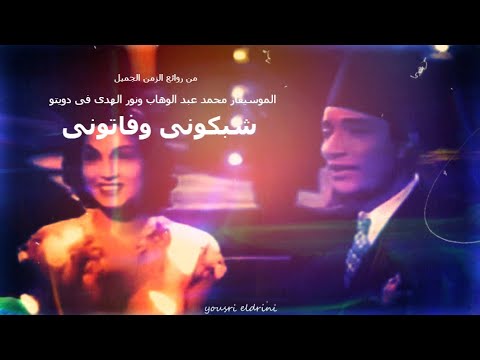 الموسيقار محمد عبد الوهاب ونور الهدى فى دويتو شبكونى وفاتونى بشكل وأخراج جديد