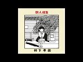 ひとりごと/村下孝蔵