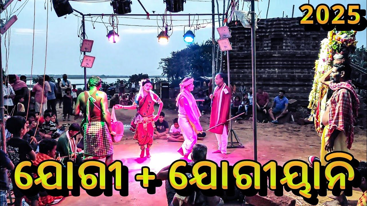 Gurubai Danda Nacha 2025 / ଯୋଗୀୟାନି + ଯୋଗୀ / parikuda danda nacha / jogiyani #dandanacha