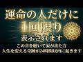 運命の人に一度だけ表示されます。今なぜか人生がうまくいかない方、この音を30秒でもこの音をどうか聴いてみてください #11『Silent Alignment』次々に奇跡が起きる