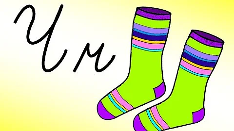 Писано слово Ч ч